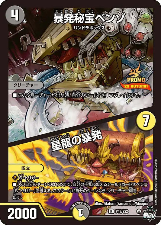 【状態C】《暴発秘宝ベンゾ / 星龍の暴発》R【PROMO-Y22】[P48/Y22]
