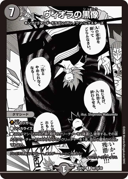 《ヴィオラの黒像》R【DM26-EX2】[MC18/MC30]
