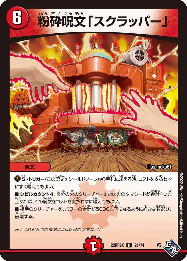 《粉砕呪文「スクラッパー」》R【DM22-RP2X】[21/74]