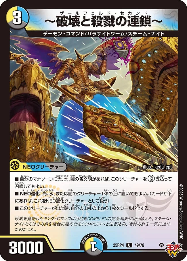 《～破壊と殺戮の連鎖～》U【DM25-RP4】[49/78]