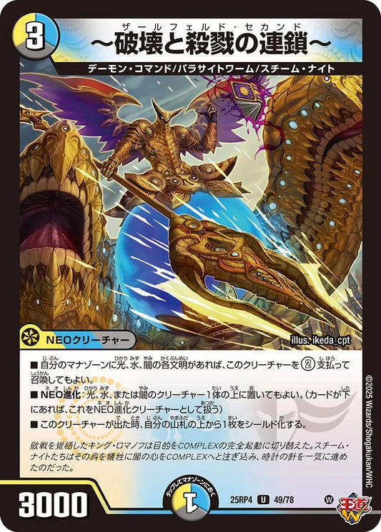 《～破壊と殺戮の連鎖～》U【DM25-RP4】[49/78]