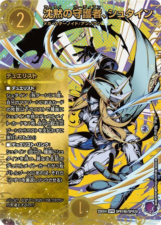 《沈黙の守護者、シュタイン》SPR【DM25-EX4】[SPR1㊙/SPR20]