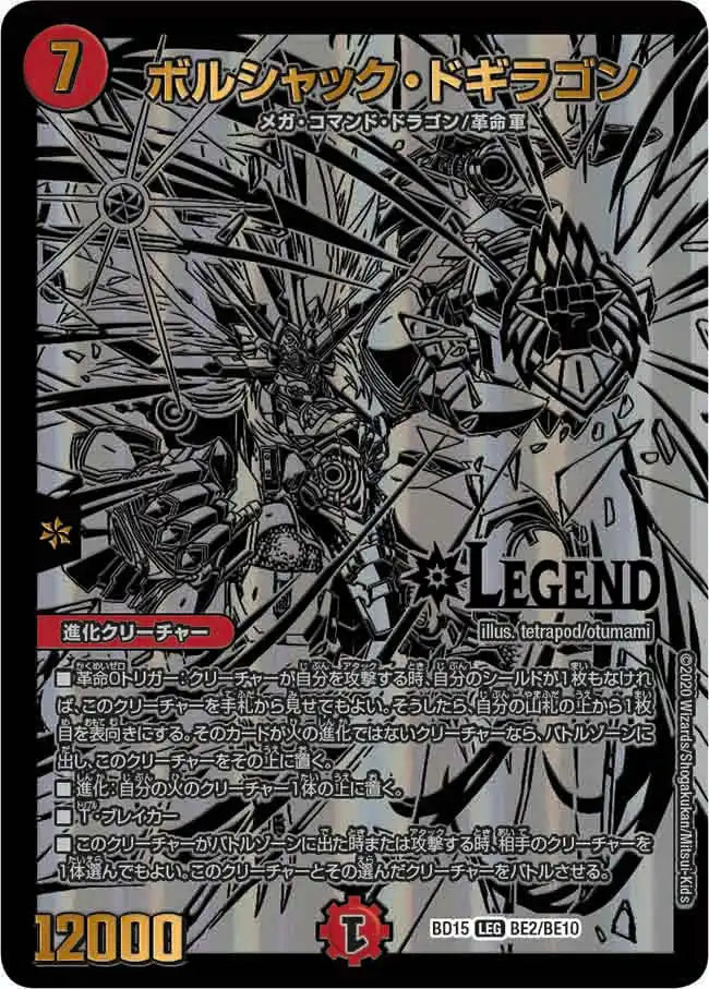 【状態C】《ボルシャック・ドギラゴン》LEG【DMBD-15】[BE2/BE10]