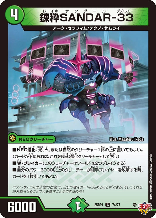 《錬粋SANDAR-33》C【DM25-RP1】[74/77]