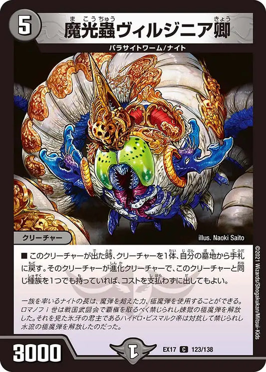 《魔光蟲ヴィルジニア卿》C【DMEX-17】[123/138]
