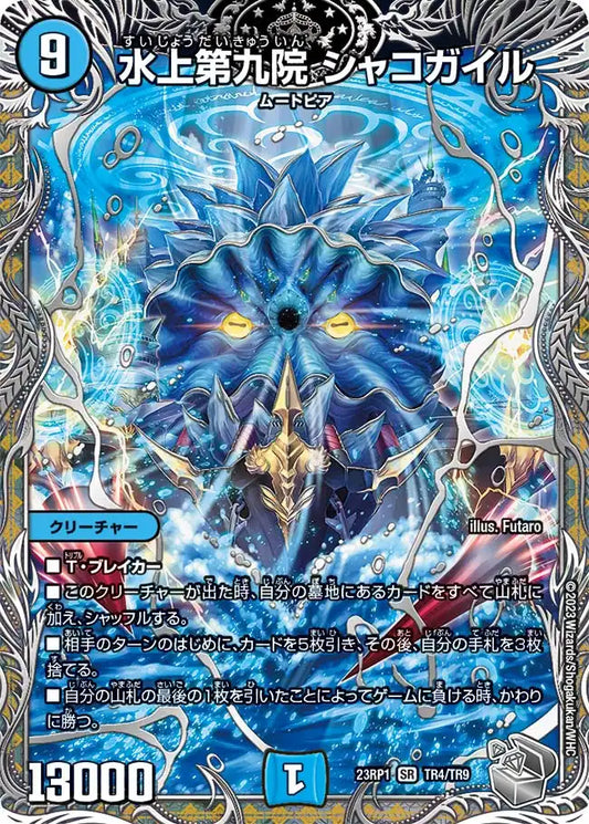 《水上第九院 シャコガイル》SR【DM23-RP1】[TR4/TR9]
