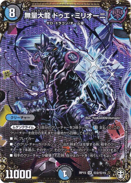 《無量大龍 ドゥエ・ミリオーニ》SR【DMRP-15】[㊙2/㊙15]