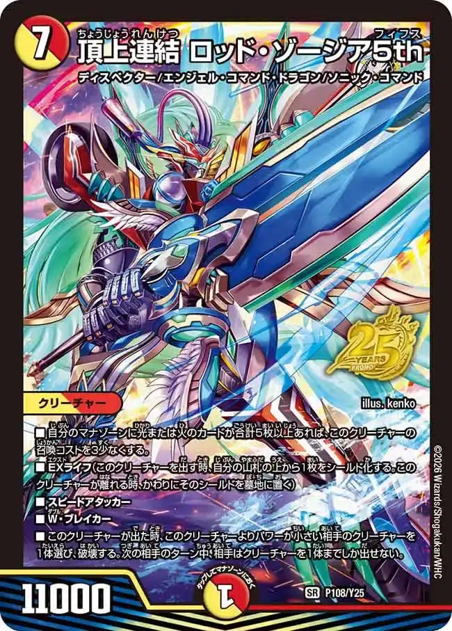 《頂上連結 ロッド・ゾージア5th》SR【PROMO-Y25】[P108/Y25]