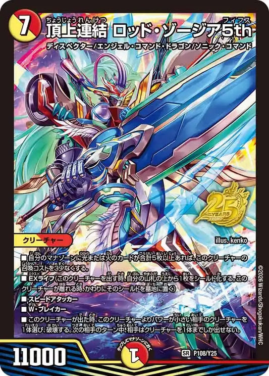 《頂上連結 ロッド・ゾージア5th》SR【PROMO-Y25】[P108/Y25]