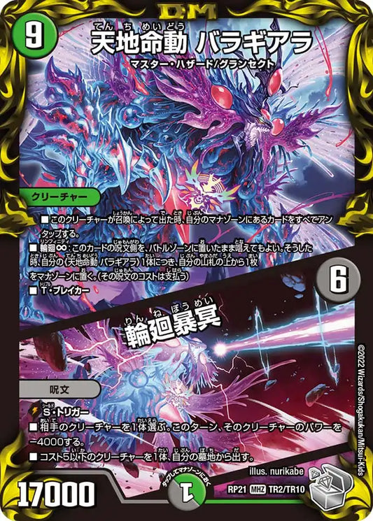【状態B】《天地命動 バラギアラ / 輪廻暴冥》MHZ【DMRP-21】[TR2/TR10]
