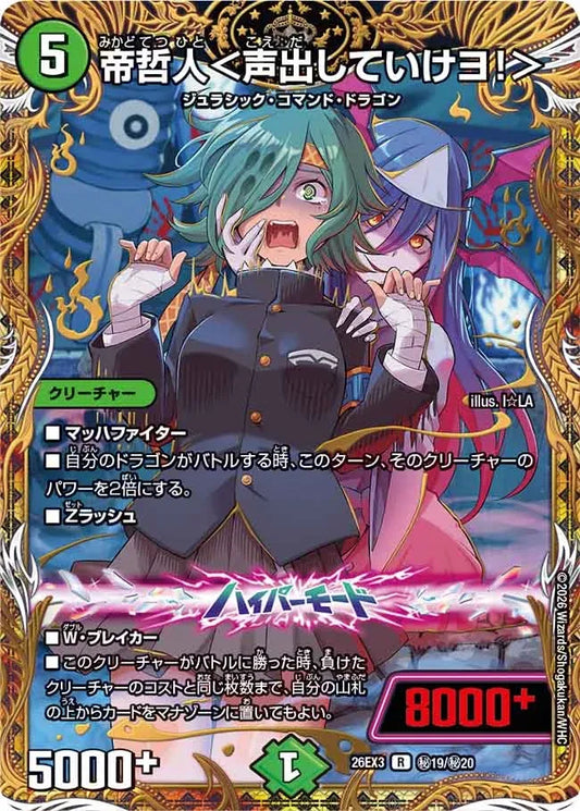 《帝哲人＜声出していけヨ！＞》R【DM26-EX3】[㊙19/㊙20]