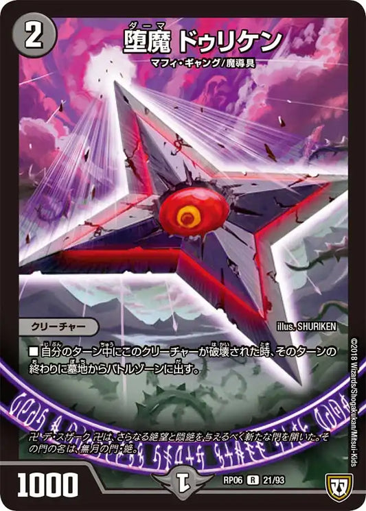 《堕魔 ドゥリケン》R【DMRP-06】[21/93]