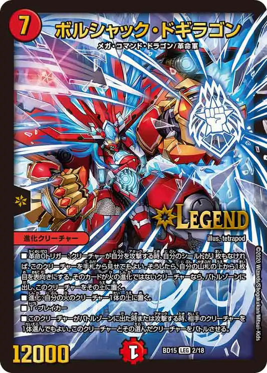 【状態B】《ボルシャック・ドギラゴン》LEG【DMBD-15】[2/18]