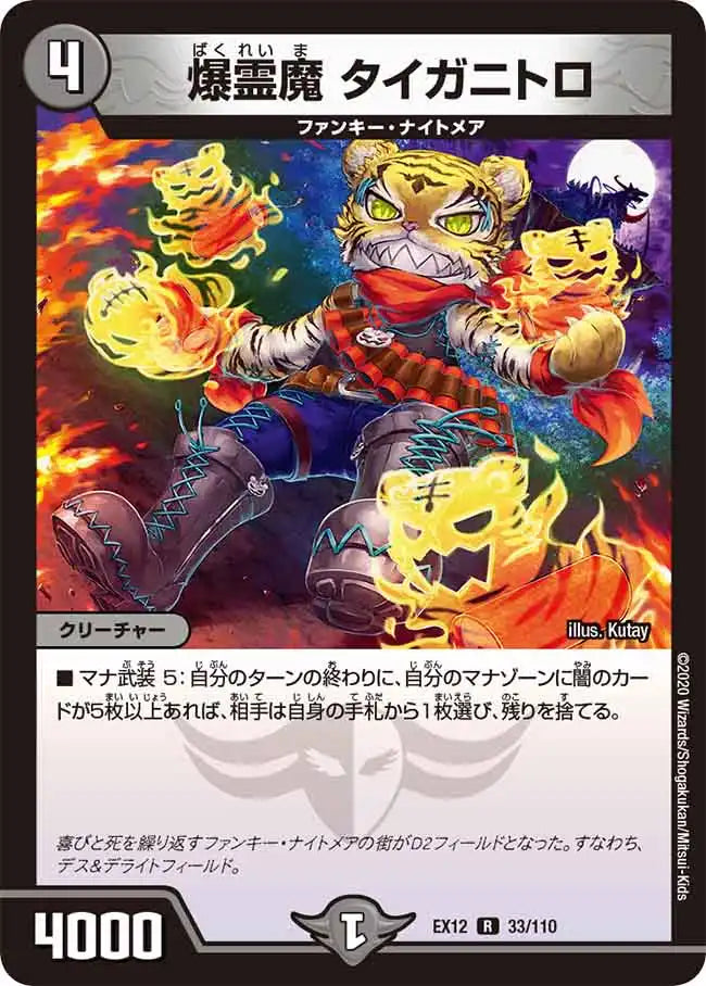 【状態B】《爆霊魔 タイガニトロ》R【DMEX-12】[33/110]