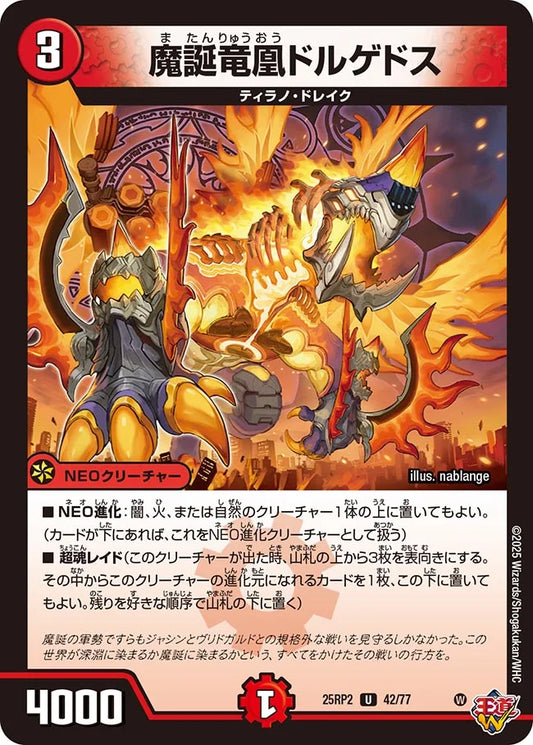 《魔誕竜凰ドルゲドス》U【DM25-RP2】[42/77]