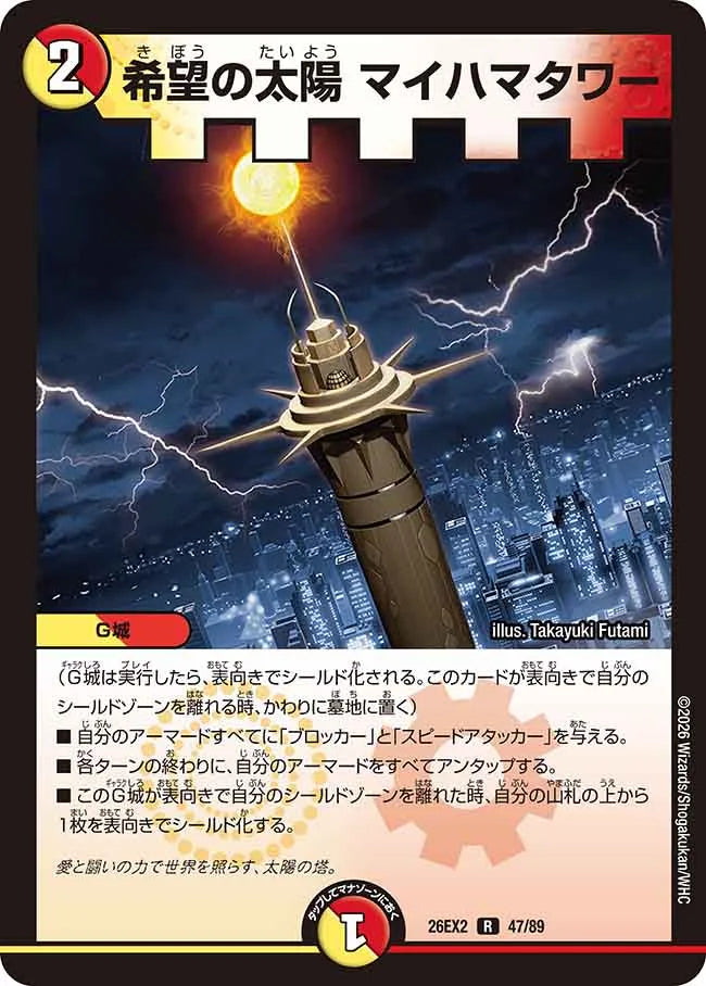 希望の太陽 マイハマタワー》R【DM26-EX2】[47/89] | 国内最大級