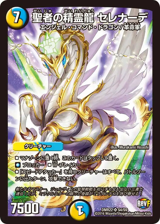 《聖者の精霊龍 セレナーデ》SR【DMR-22】[S4/S9]