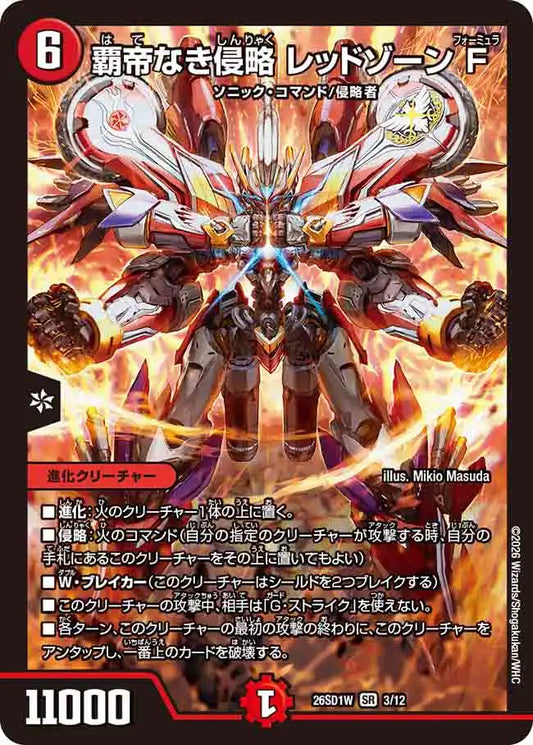 《覇帝なき侵略 レッドゾーンF》SR【DM26-SD1W】[3/12]