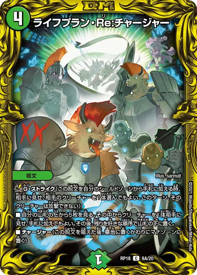 【状態B】《ライフプラン・Re:チャージャー》C【DMRP-18】[9A/20]