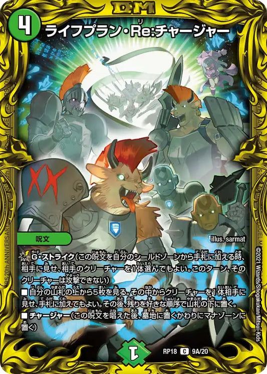 【状態B】《ライフプラン・Re:チャージャー》C【DMRP-18】[9A/20]