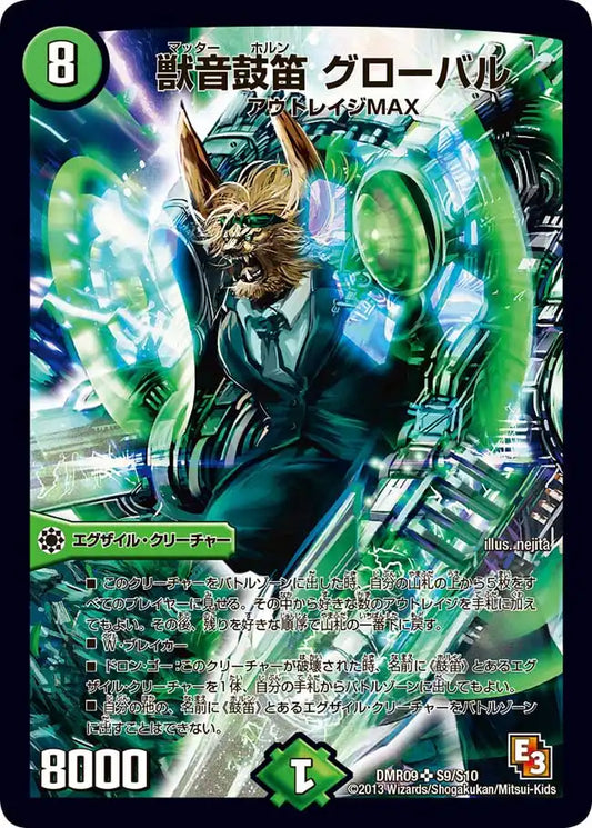 《獣音鼓笛 グローバル》SR【DMR-09】[S9/S10]