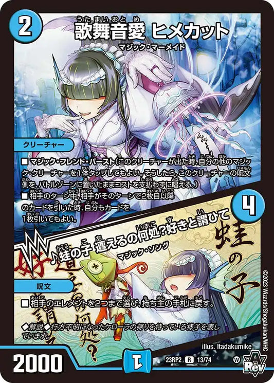 【状態C】《歌舞音愛 ヒメカット / ♪蛙の子 遭えるの何処？好きと謂ひて》R【DM23-RP2】[13/74]