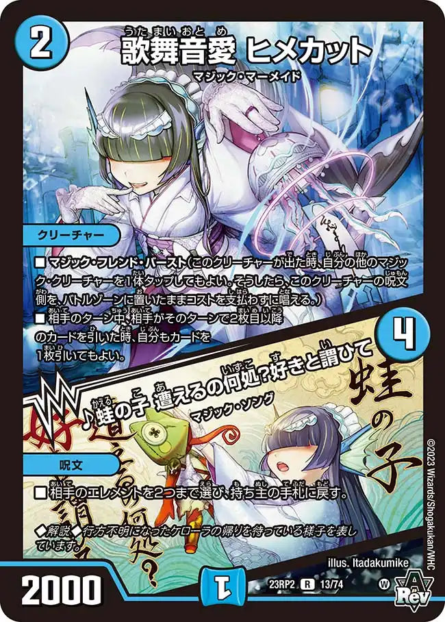 【状態B】《歌舞音愛 ヒメカット / ♪蛙の子 遭えるの何処？好きと謂ひて》R【DM23-RP2】[13/74]