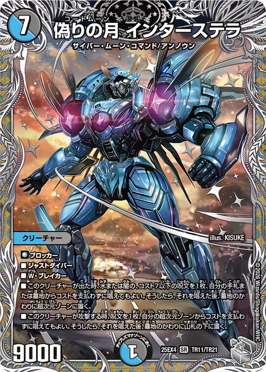 《偽りの月 インターステラ》SR【DM25-EX4】[TR11/TR21]