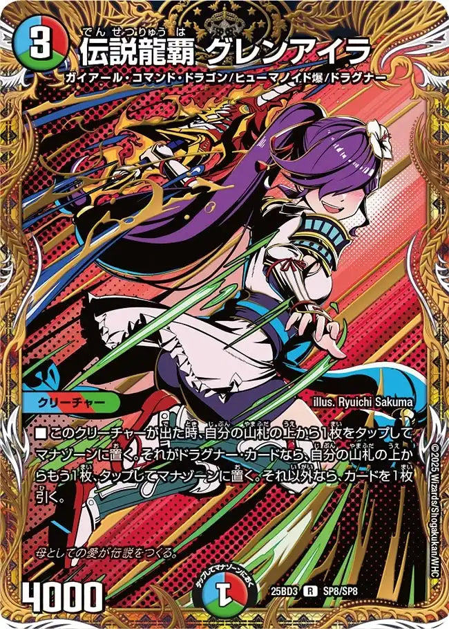 《伝説龍覇 グレンアイラ》R【DM25-BD3】[SP8/SP8]