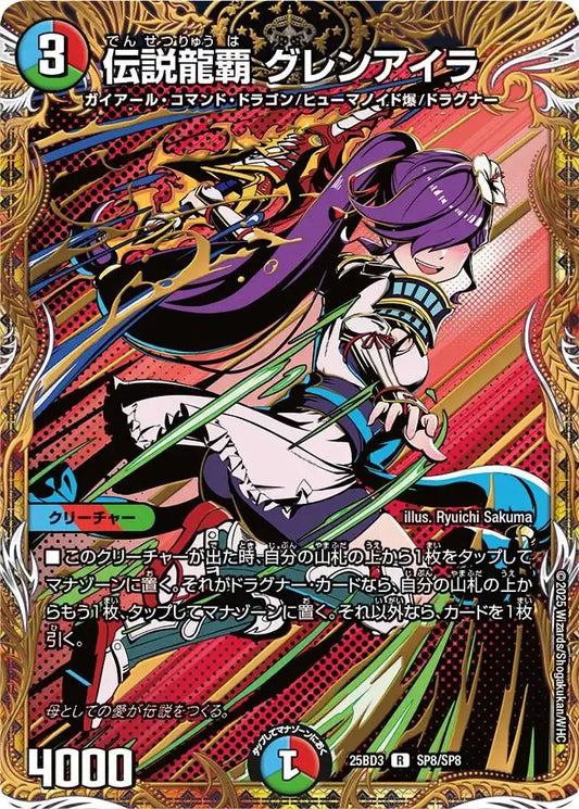 《伝説龍覇 グレンアイラ》R【DM25-BD3】[SP8/SP8]