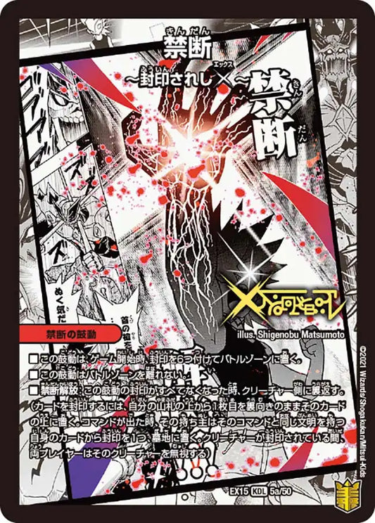 《禁断 ～封印されしX～ / 伝説の禁断 ドキンダムX》-【DMEX-15】[5/50]