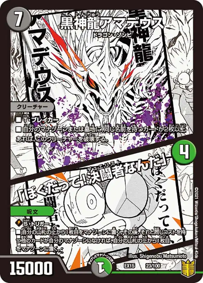 《黒神龍アマデウス /「ぼくだって！決闘者なんだ」》-【DMEX-15】[23/100]