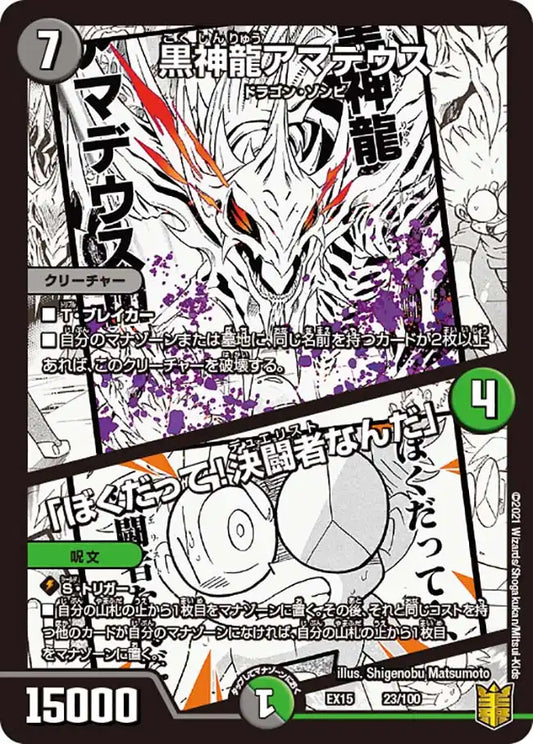 《黒神龍アマデウス /「ぼくだって！決闘者なんだ」》-【DMEX-15】[23/100]