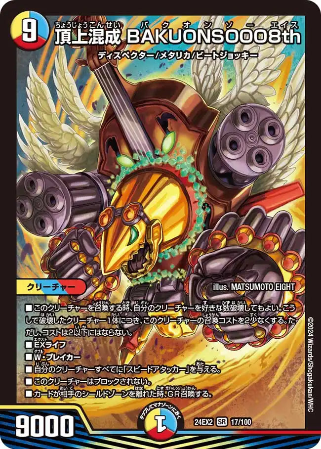 《頂上混成 BAKUONSOOO8th》SR【DM24-EX2】[17/100]
