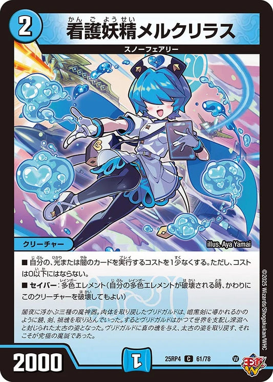 《看護妖精メルクリラス》C【DM25-RP4】[61/78]