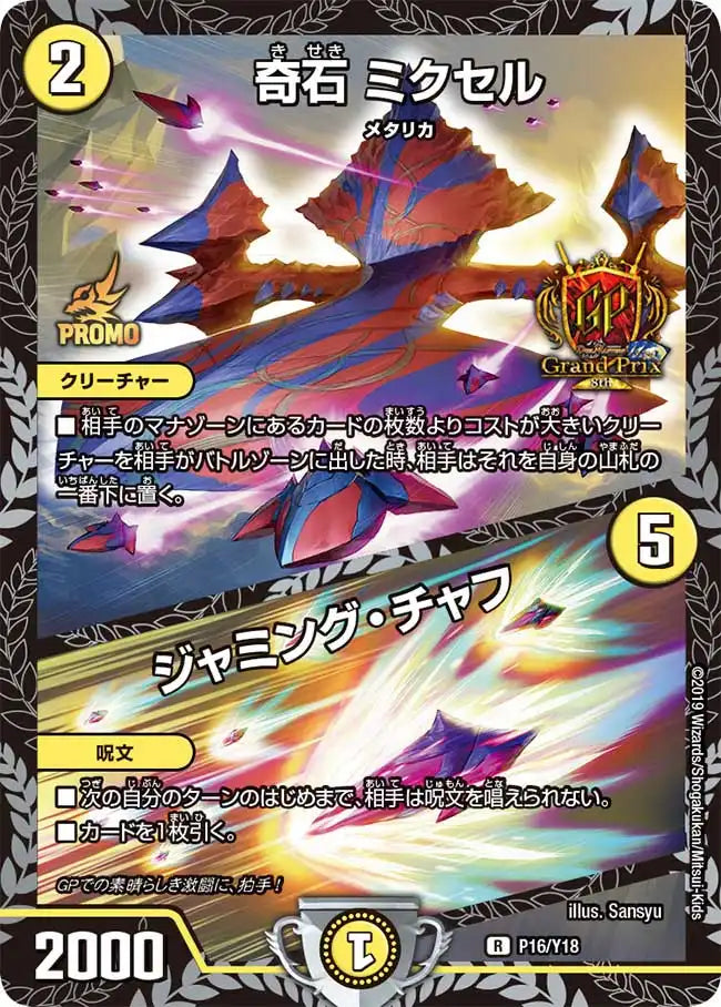 《奇石 ミクセル / ジャミング・チャフ》R-【PROMO-Y18】[P16/Y18]