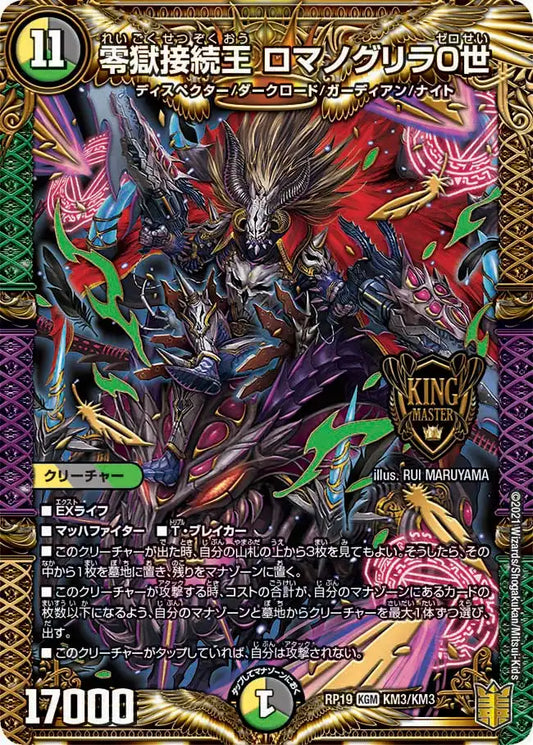 【状態B】《零獄接続王 ロマノグリラ0世》KGM【DMRP-19】[KM3/KM3]