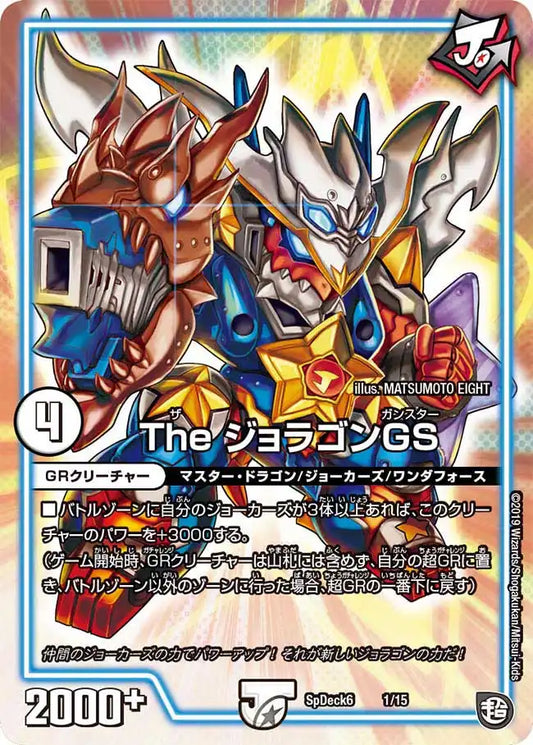 《The ジョラゴンGS》-【SpDeck6】[1/15]