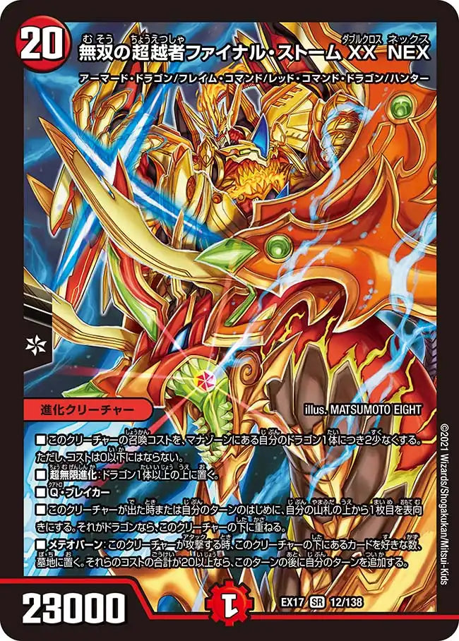《無双の超越者ファイナル・ストームXX NEX》SR【DMEX-17】[12/138]