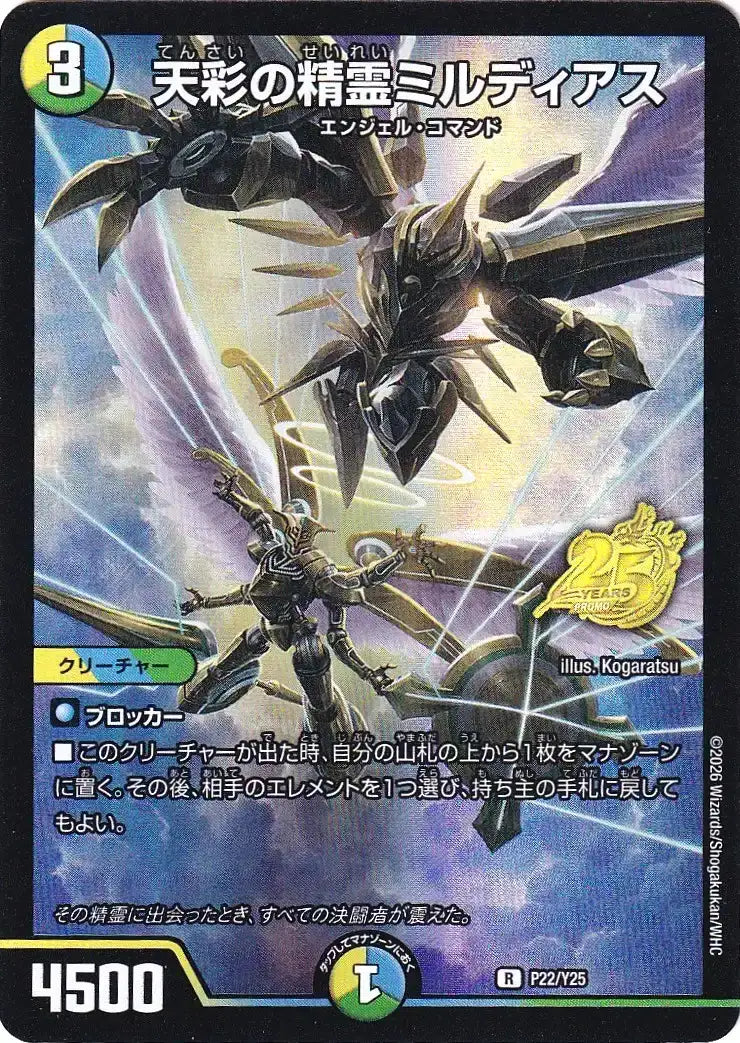 《天彩の精霊ミルディアス》R【PROMO-Y25】[P22/Y25]