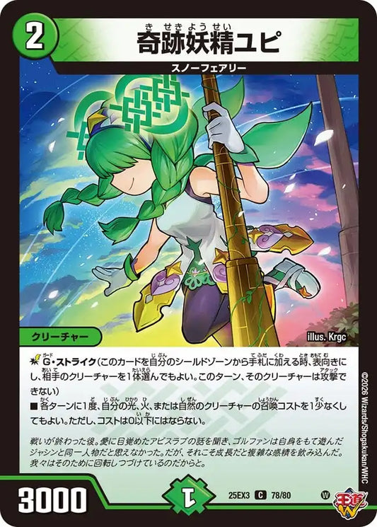 《奇跡妖精ユピ》C【DM25-EX3】[78/80]