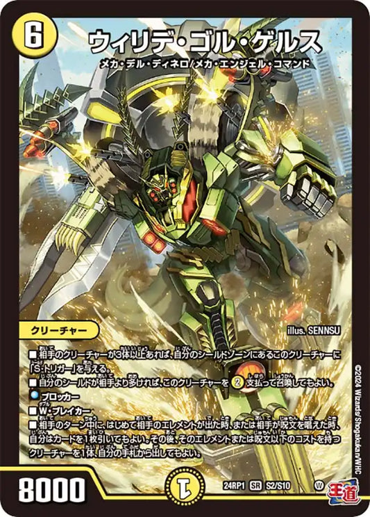 【状態B】《ウィリデ・ゴル・ゲルス》SR【DM24-RP1】[S2/S10]