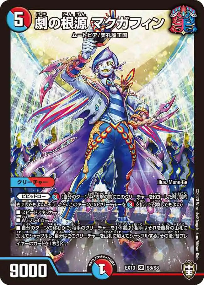 【状態C】《劇の根源 マクガフィン》SR【DMEX-13】[S8/S8]