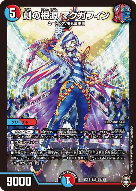 【状態C】《劇の根源 マクガフィン》SR【DMEX-13】[S8/S8]