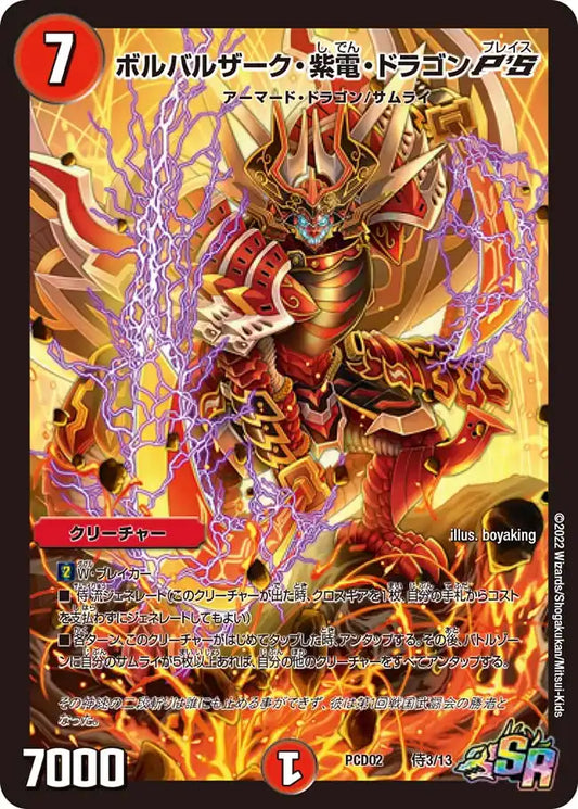 《ボルバルザーク・紫電・ドラゴンP'S》SR【DMPCD-02】[侍3/13]