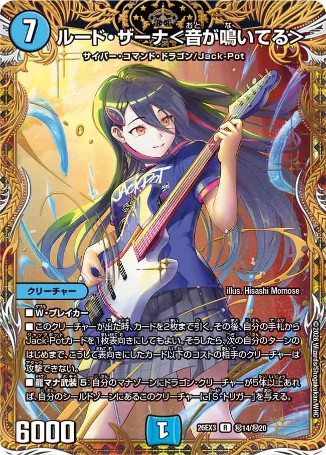 《ルード・ザーナ＜音が鳴いてる＞》R【DM26-EX3】[㊙14/㊙20]