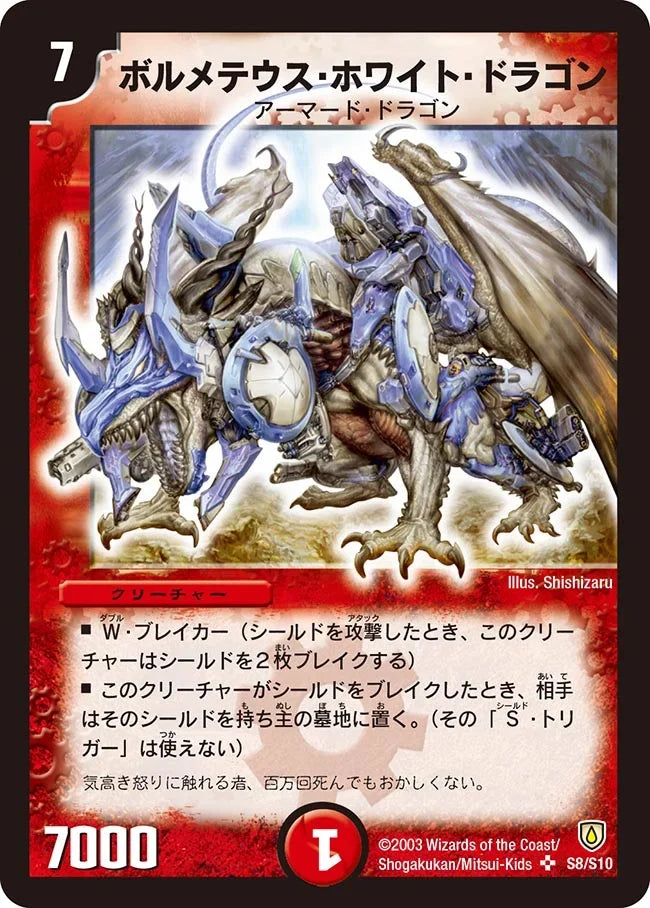 《ボルメテウス・ホワイト・ドラゴン》SR【DM-06】[S8/S10]