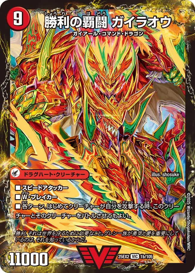 《覇闘将龍剣 ガイオウバーン / 勝利の覇闘 ガイラオウ》VIC【DM25-EX2】[1/105]
