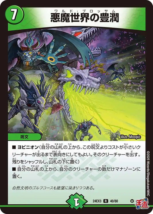 《悪魔世界の豊潤》R【DM24-EX3】[40/80]