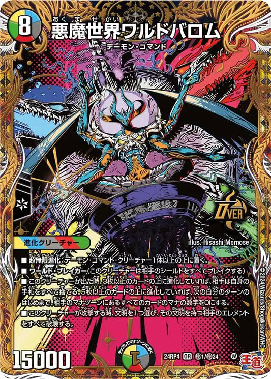【状態B】《悪魔世界ワルドバロム》OR【DM24-RP4】[㊙1/㊙24]